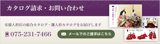 カタログ請求・お問い合わせ 安藤人形店の総合カタログ・雛人形カタログをお届けします 075-231-7466