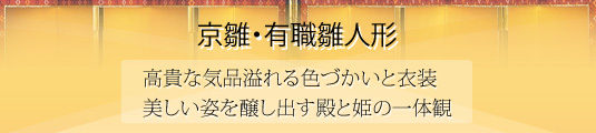 京雛・有職 雛人形 高貴な気品溢れる色づかいと衣装 美しい姿を醸し出す殿と姫の一体観