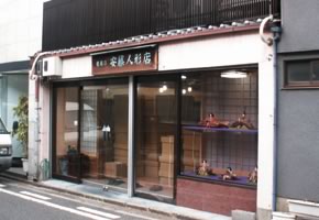 桂甫作 安藤人形店