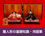 雛人形の基礎知識 用語集 雛人形 京雛 京人形の桂甫作安藤人形店 京都 雛人形の基礎知識 用語集 雛人形 京雛 京人形の桂甫作安藤人形店 京都