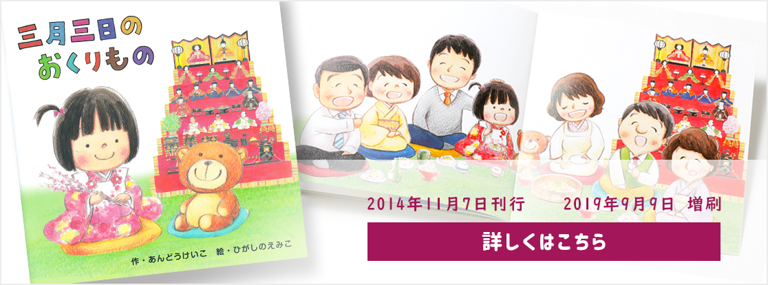 2014年11月7日刊行　読み聞かせ絵本「三月三日のおくりもの」　詳しくはこちら