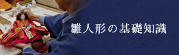 雛人形の基礎知識