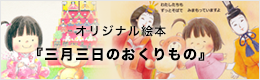 オリジナル絵本　三月三日のおくりもの