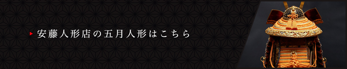 安藤人形店の五月人形はこちら