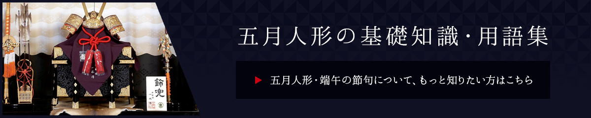 五月人形の基礎知識・用語集