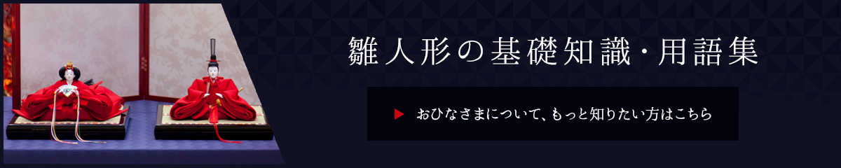 雛人形の基礎知識・用語集