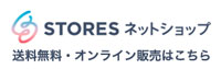 国内送料無料・オンライン販売STORESはこちら