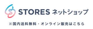 国内送料無料・オンライン販売STORESはこちら