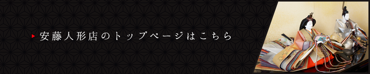 安藤人形店のトップページはこちら
