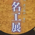 京の名工展にて、安藤人形店の雛人形を展示