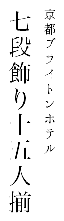 京都ブライトンホテル　七段飾り十五人揃え