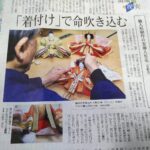 【日本経済新聞「現場探究」】桂甫作安藤人形店の雛人形が掲載