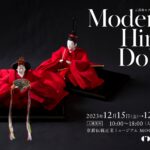 【京都伝統産業ミュージアム MOCAD ギャラリー】「Modern Hina Dolls」モダンひな人形展